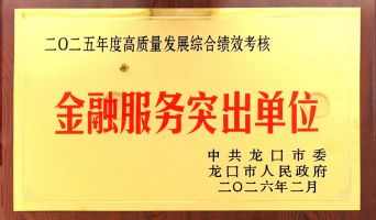 深耕龍口，服務(wù)地方——平安產(chǎn)險(xiǎn)龍口支公司獲評“龍口市金融服務(wù)突出單位”